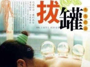 燃脂拔罐新趋向 揭秘纤美减肥技术与重庆保健加盟经络智慧