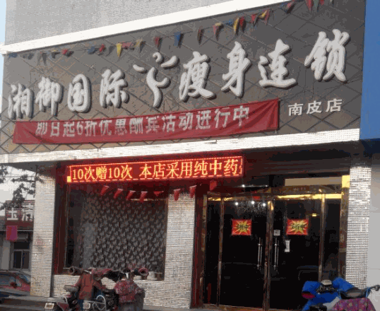 湘御国际瘦身 科技塑形与健康减重的融合之道